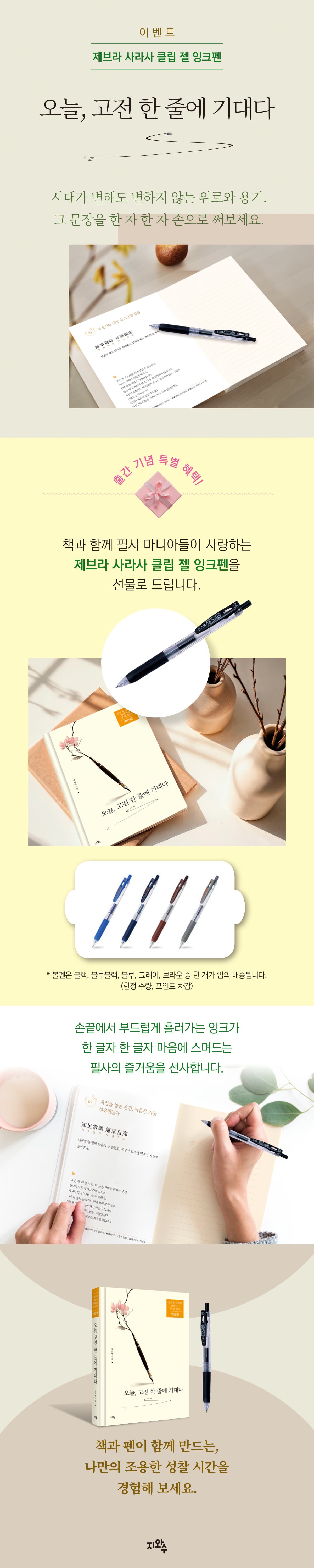 『오늘, 고전 한 줄에 기대다』 출간 기념 이벤트